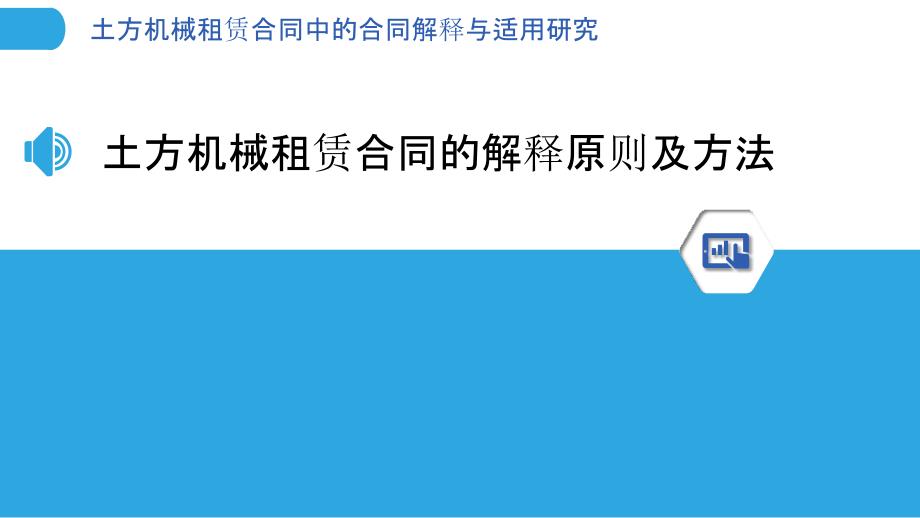 土方机械租赁合同中的合同解释与适用研究_第3页