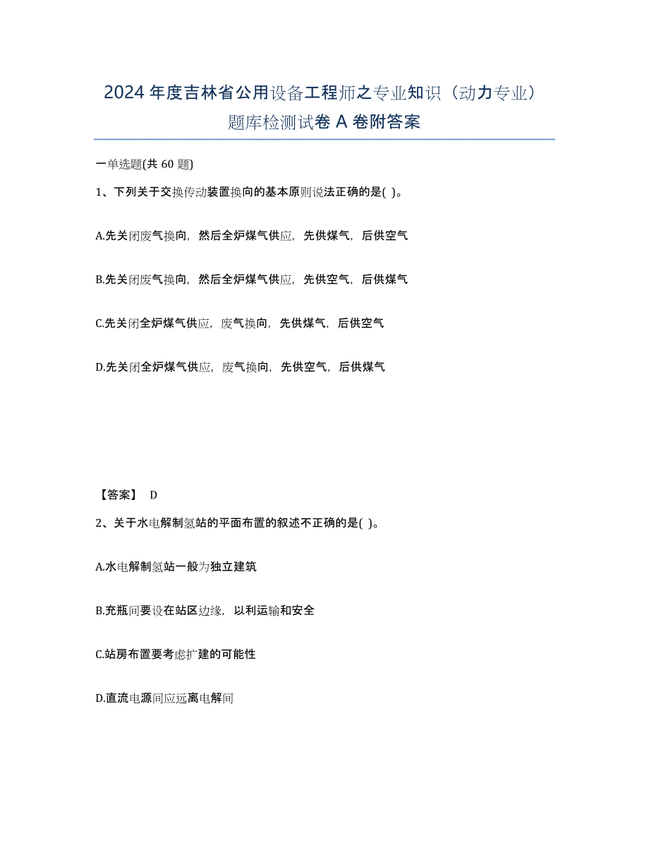 2024年度吉林省公用设备工程师之专业知识（动力专业）题库检测试卷A卷附答案_第1页