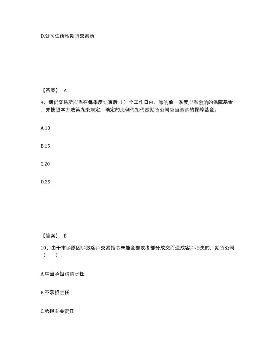 2024年度云南省期货从业资格之期货法律法规通关考试题库带答案解析_第5页