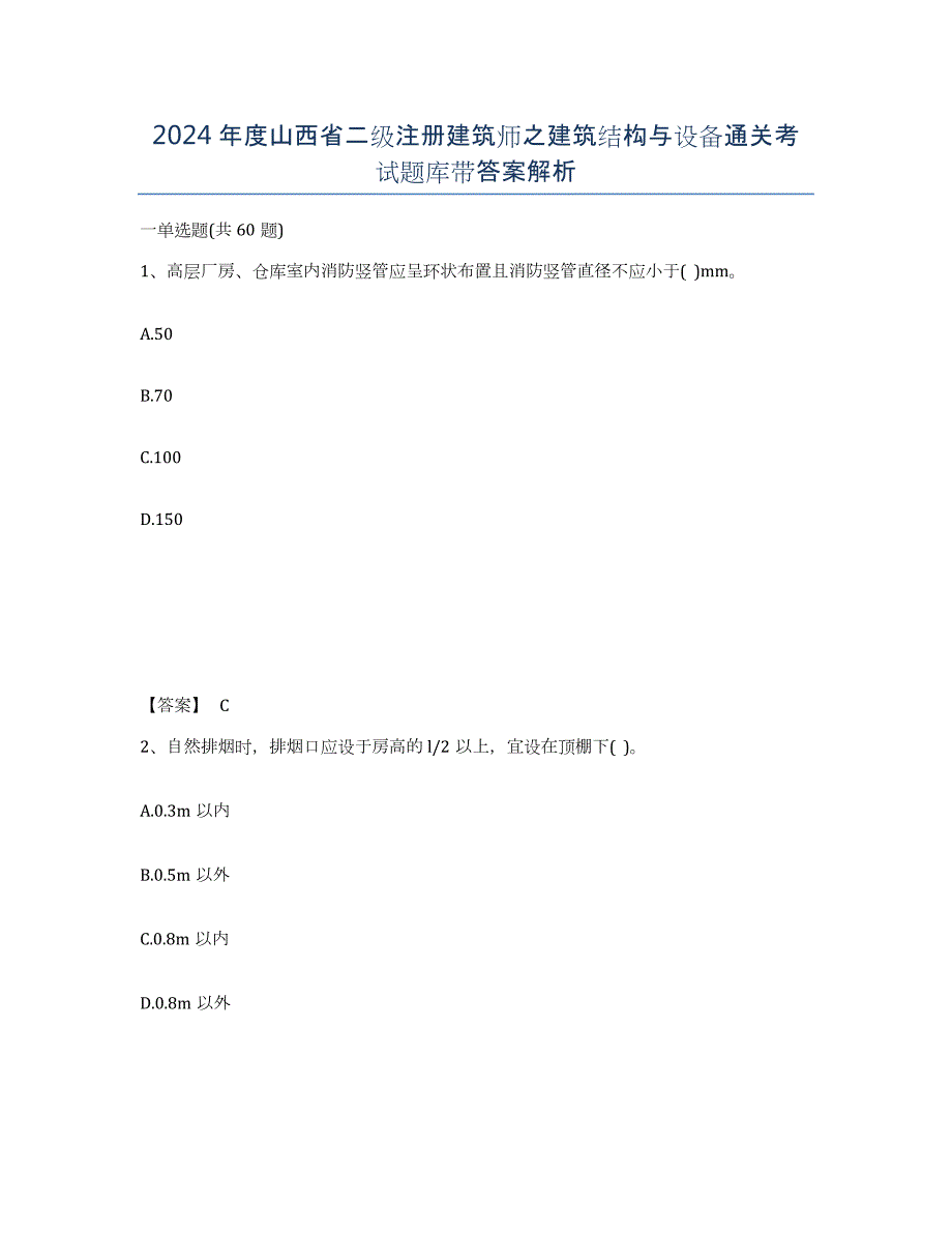 2024年度山西省二级注册建筑师之建筑结构与设备通关考试题库带答案解析_第1页