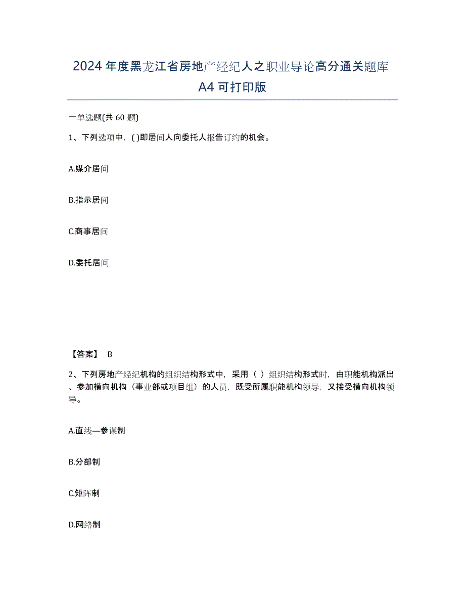 2024年度黑龙江省房地产经纪人之职业导论高分通关题库A4可打印版_第1页