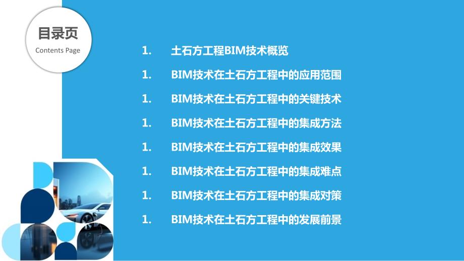 土石方工程BIM技术应用与集成_第2页