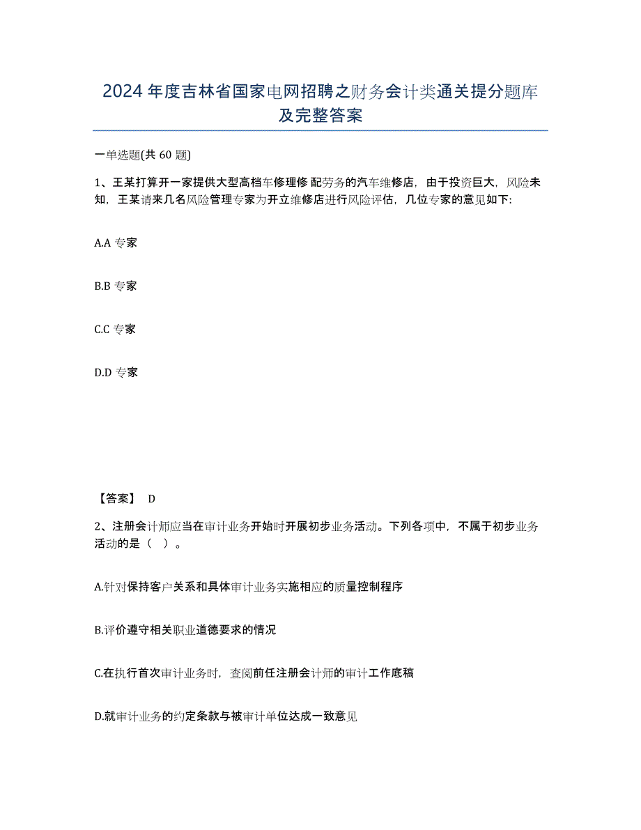 2024年度吉林省国家电网招聘之财务会计类通关提分题库及完整答案_第1页