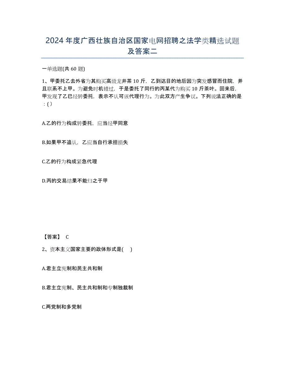 2024年度广西壮族自治区国家电网招聘之法学类试题及答案二_第1页