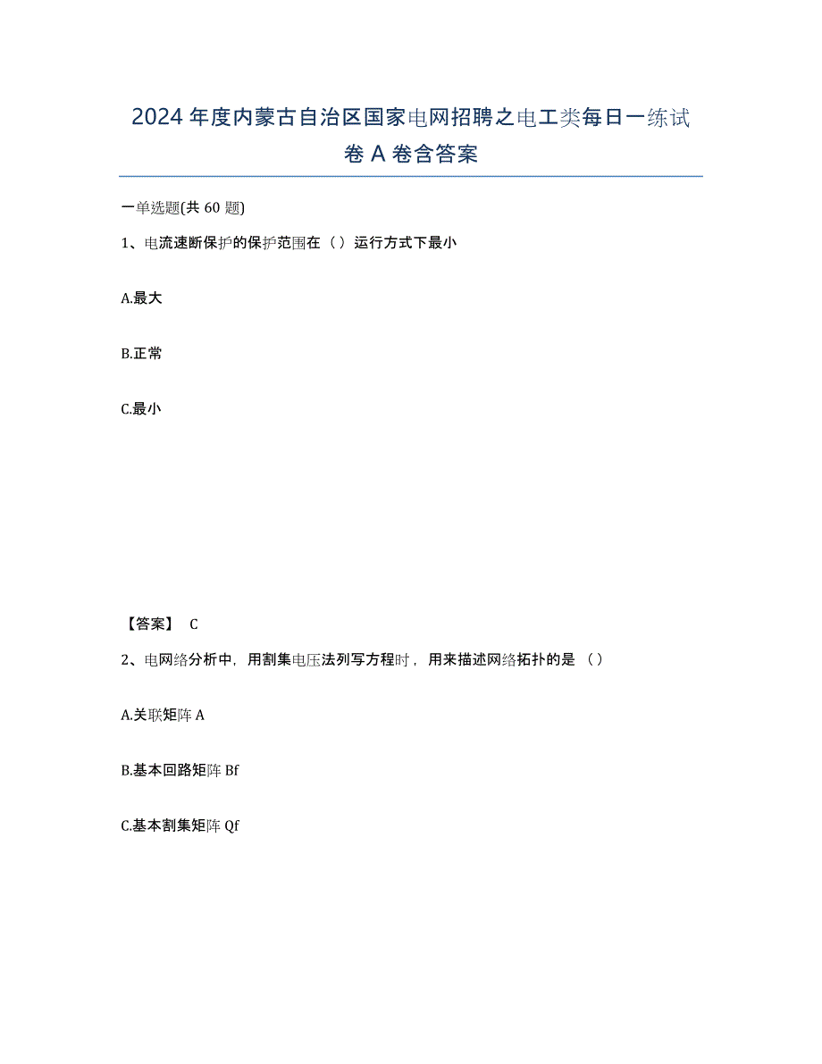 2024年度内蒙古自治区国家电网招聘之电工类每日一练试卷A卷含答案_第1页