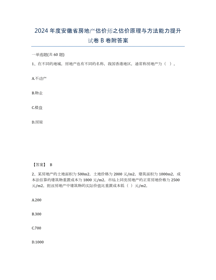 2024年度安徽省房地产估价师之估价原理与方法能力提升试卷B卷附答案_第1页