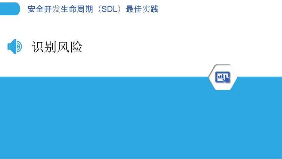 安全开发生命周期（SDL）最佳实践_第3页