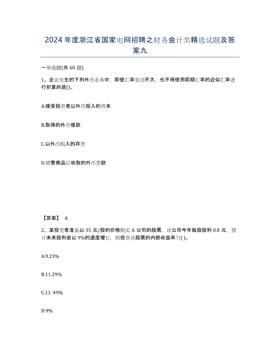 2024年度浙江省国家电网招聘之财务会计类试题及答案九_第1页