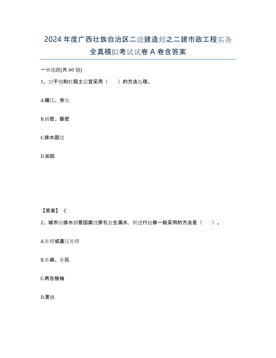 2024年度广西壮族自治区二级建造师之二建市政工程实务全真模拟考试试卷A卷含答案_第1页