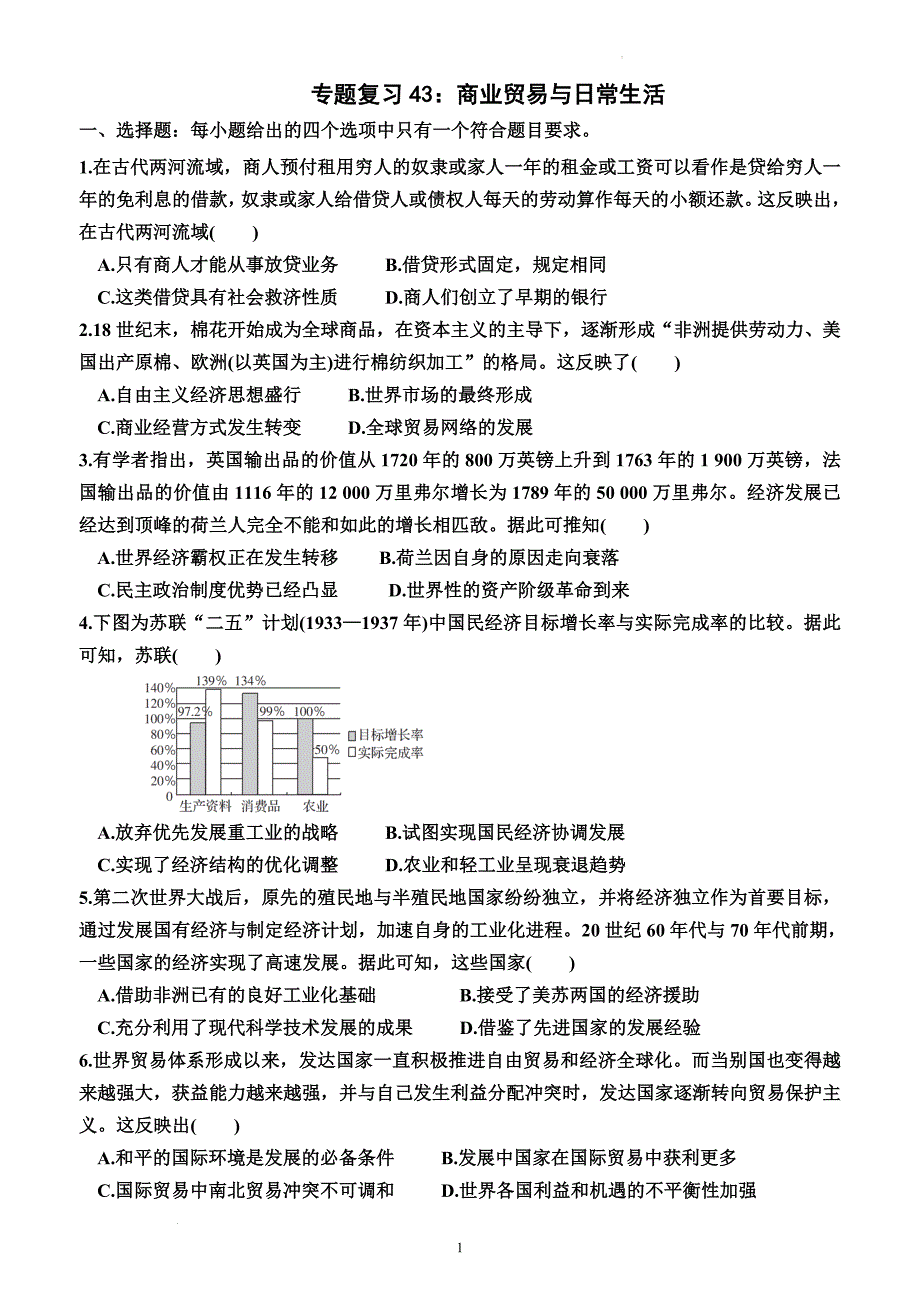 专题复习43+商业贸易与日常生活（综合训练）-高三统编版（2019）选择性必修2一轮复习_第1页