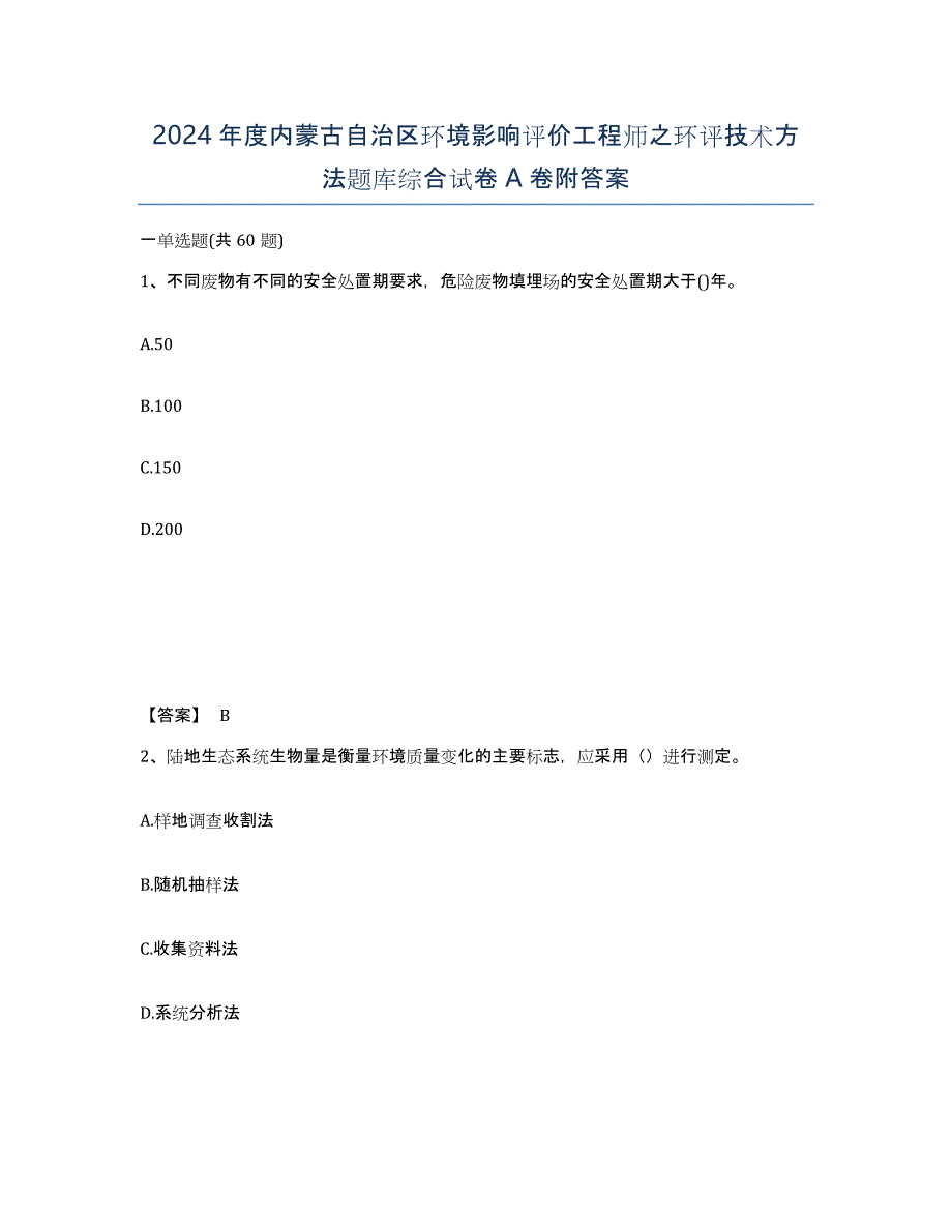 2024年度内蒙古自治区环境影响评价工程师之环评技术方法题库综合试卷A卷附答案_第1页