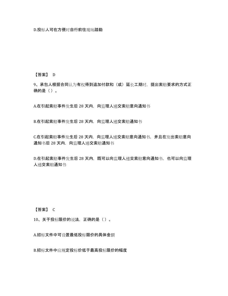 2024年度四川省监理工程师之合同管理能力测试试卷A卷附答案_第5页
