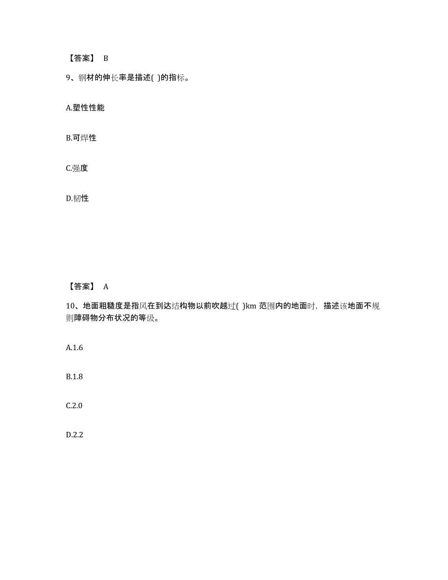 2024年度重庆市二级注册建筑师之建筑结构与设备真题练习试卷B卷附答案_第5页