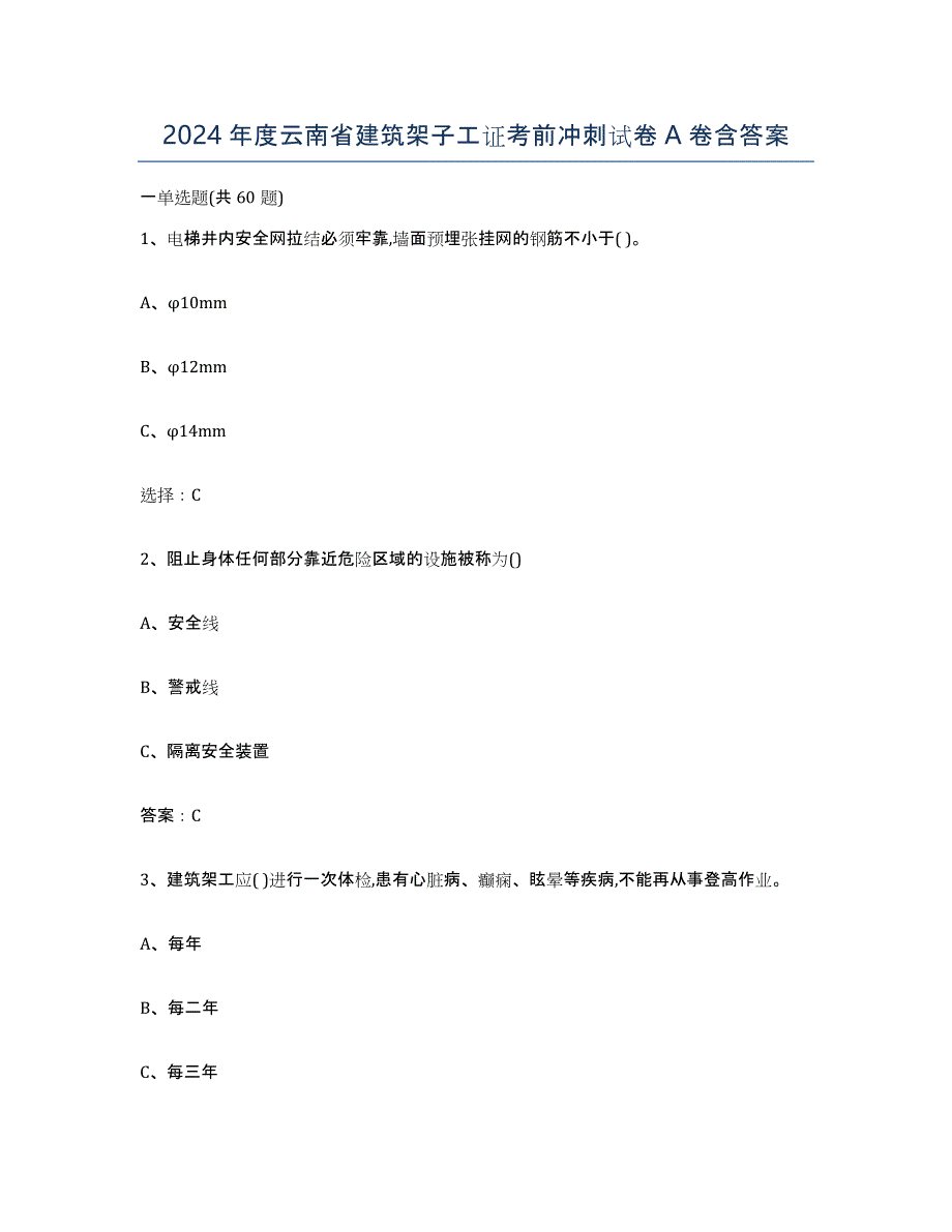 2024年度云南省建筑架子工证考前冲刺试卷A卷含答案_第1页