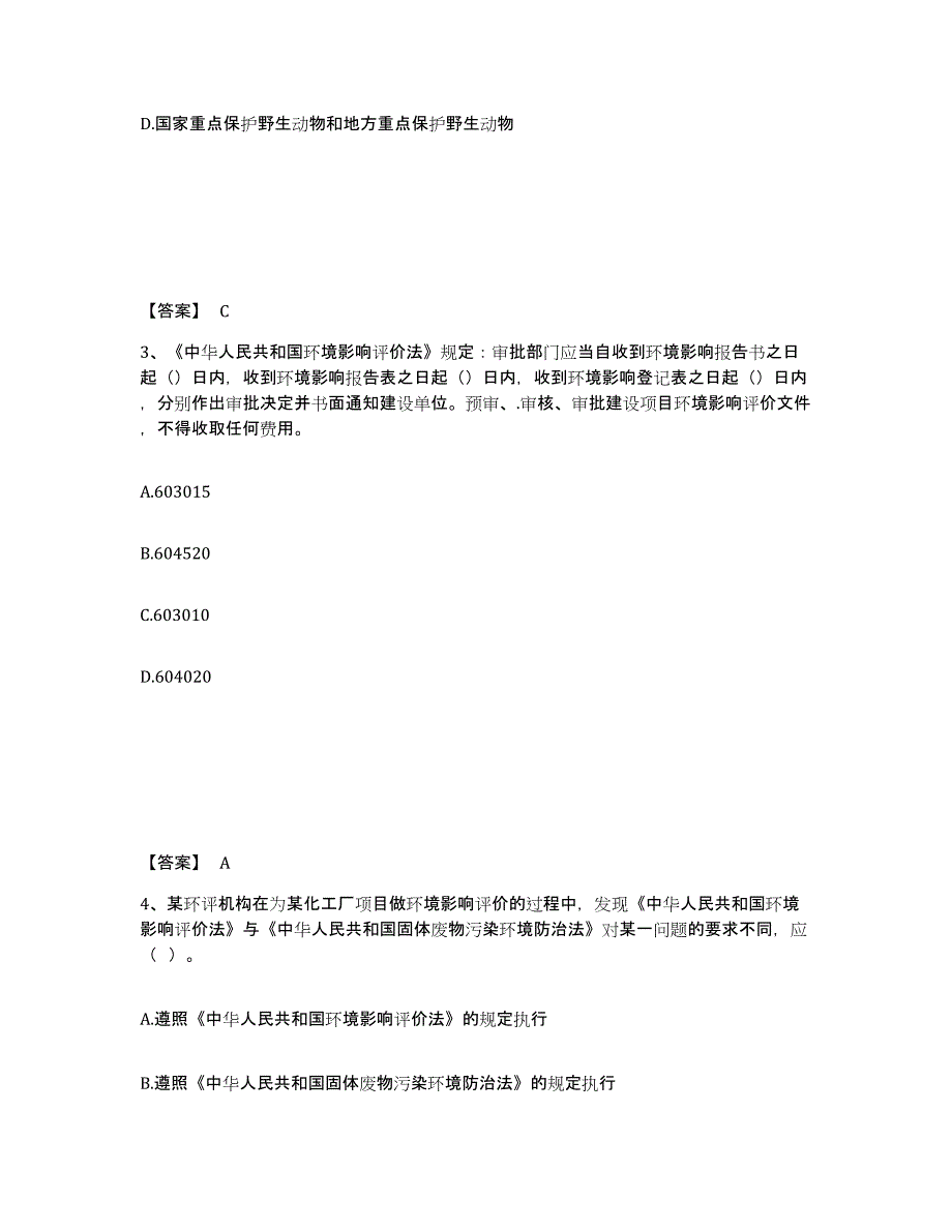 2024年度黑龙江省环境影响评价工程师之环评法律法规练习题(六)及答案_第2页