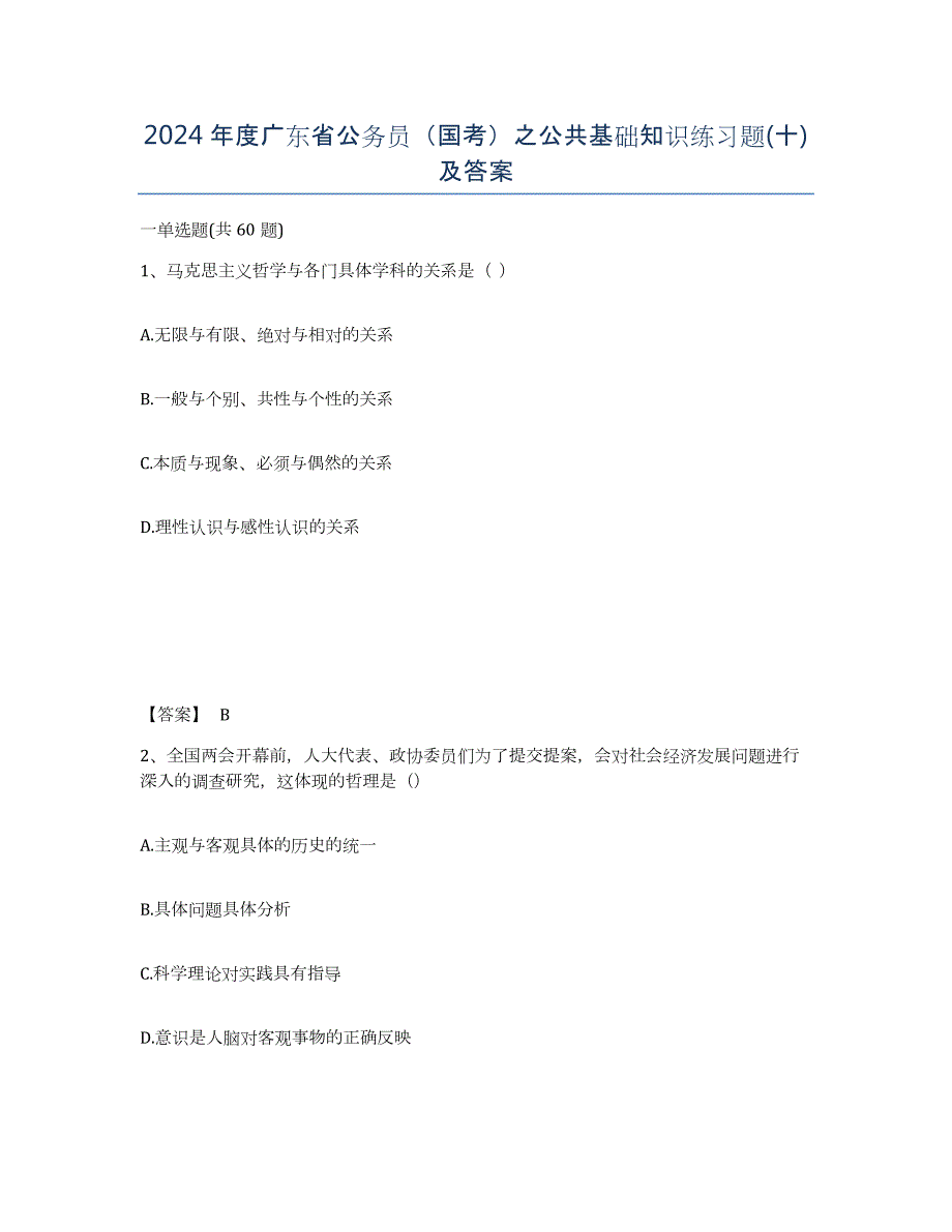 2024年度广东省公务员（国考）之公共基础知识练习题(十)及答案_第1页