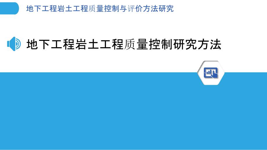 地下工程岩土工程质量控制与评价方法研究_第3页