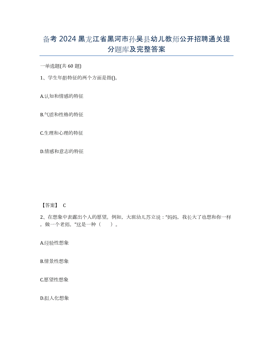 备考2024黑龙江省黑河市孙吴县幼儿教师公开招聘通关提分题库及完整答案_第1页