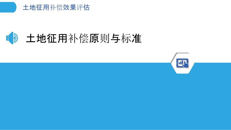 土地征用补偿效果评估_第3页