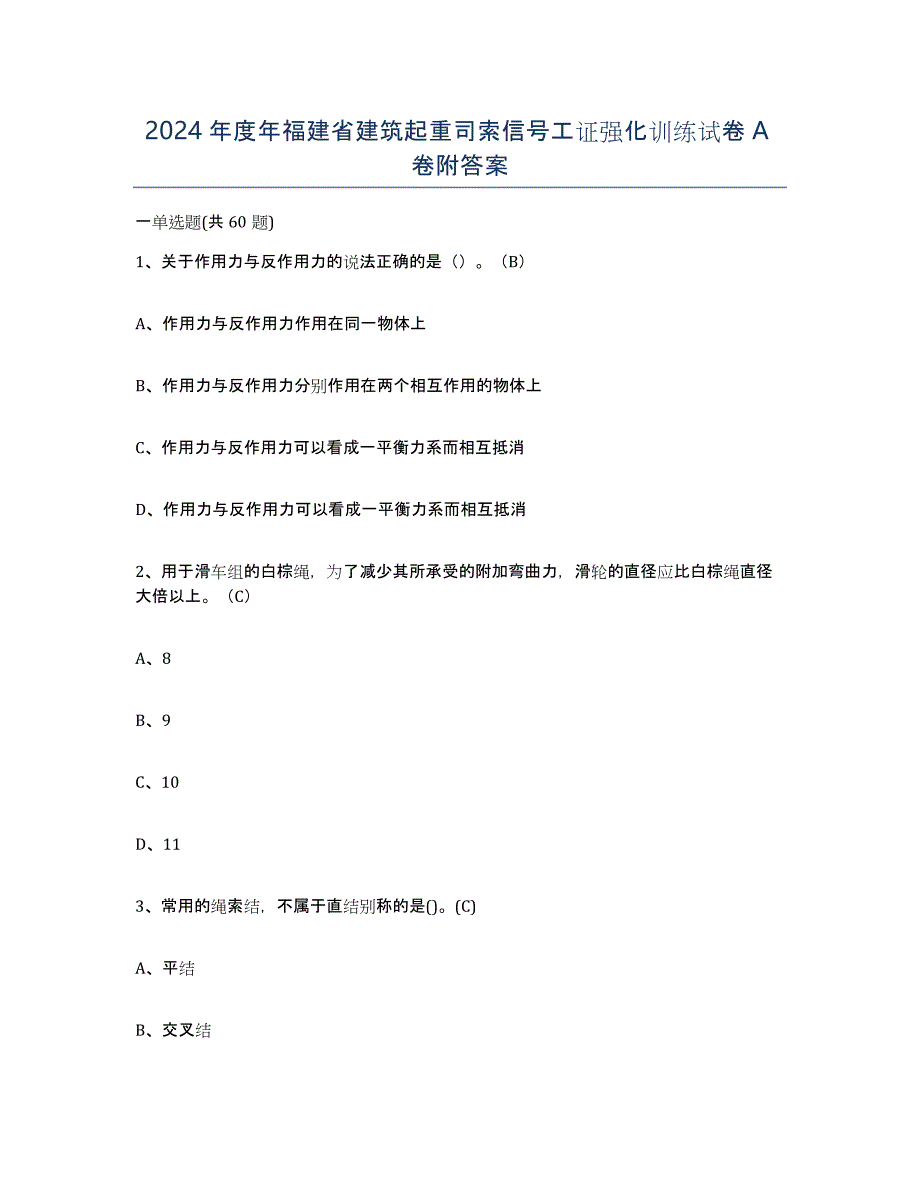 2024年度年福建省建筑起重司索信号工证强化训练试卷A卷附答案_第1页