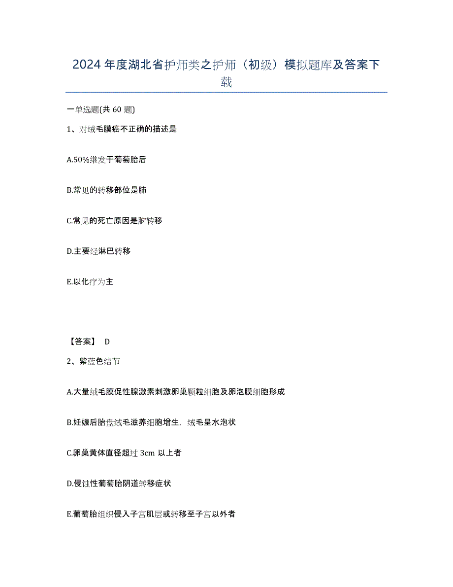 2024年度湖北省护师类之护师（初级）模拟题库及答案_第1页