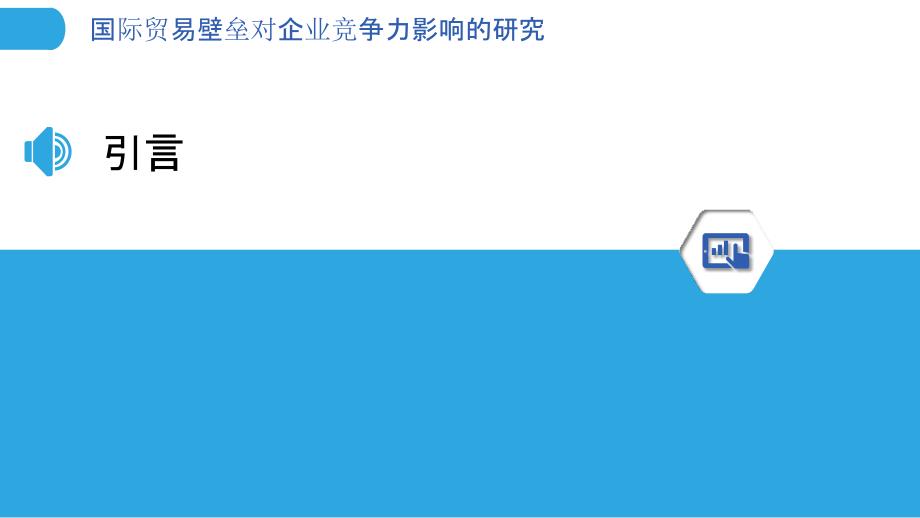 国际贸易壁垒对企业竞争力影响的研究_第3页