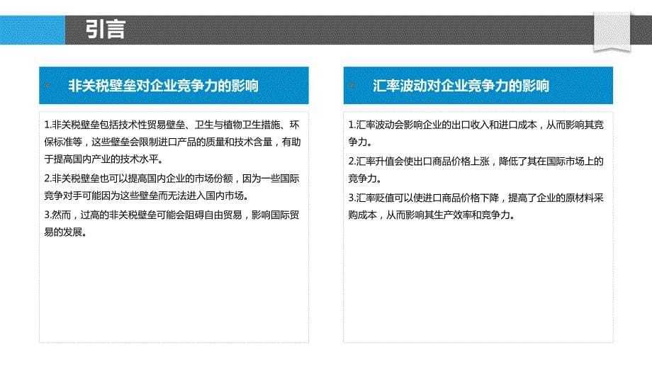 国际贸易壁垒对企业竞争力影响的研究_第5页