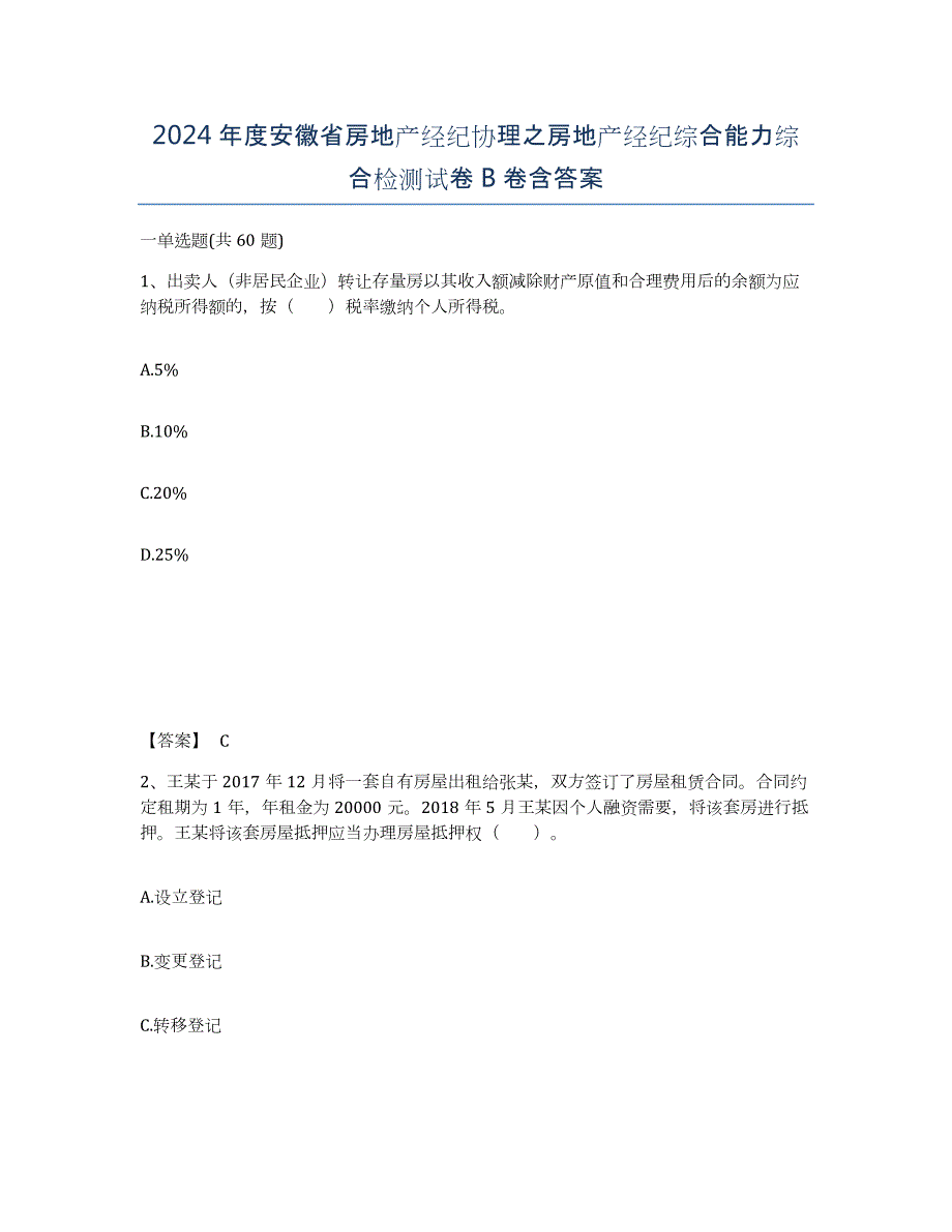 2024年度安徽省房地产经纪协理之房地产经纪综合能力综合检测试卷B卷含答案_第1页