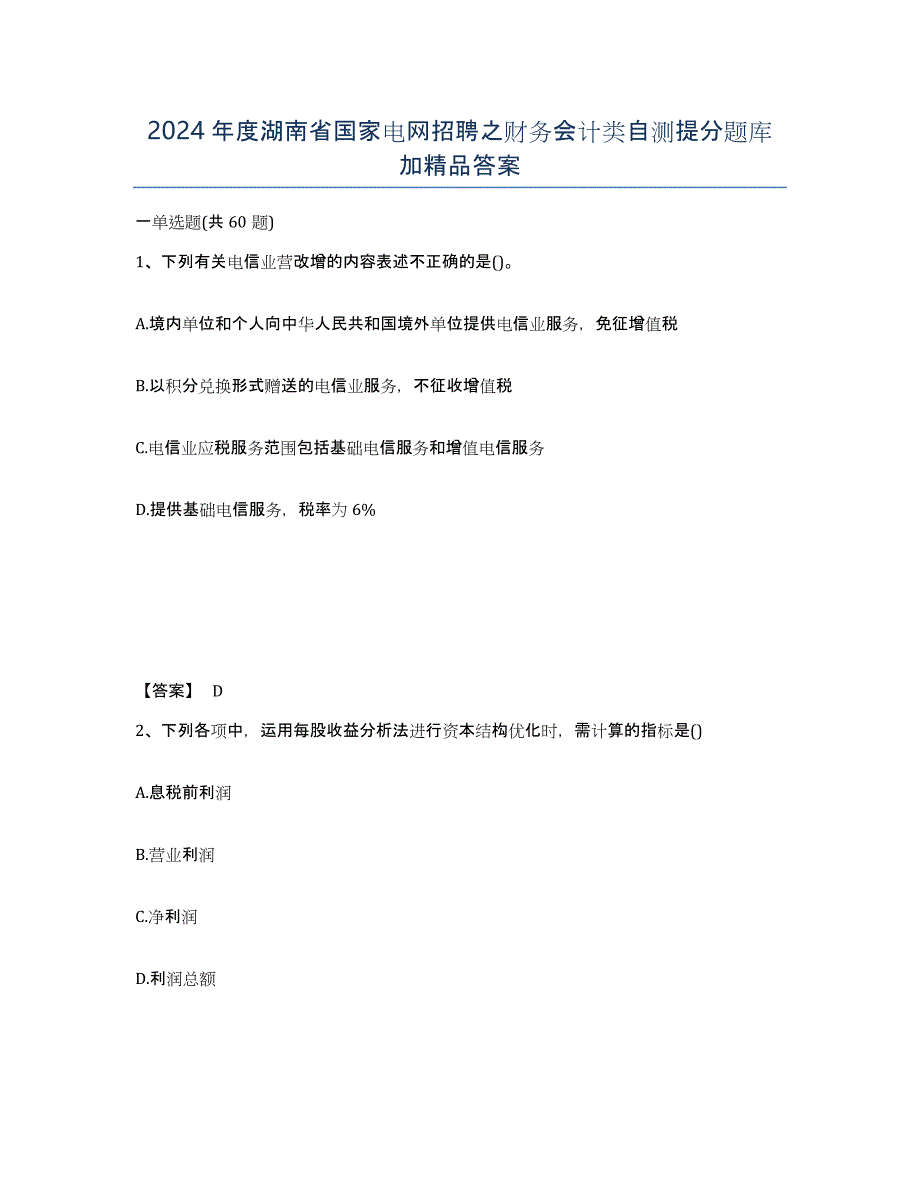 2024年度湖南省国家电网招聘之财务会计类自测提分题库加答案_第1页