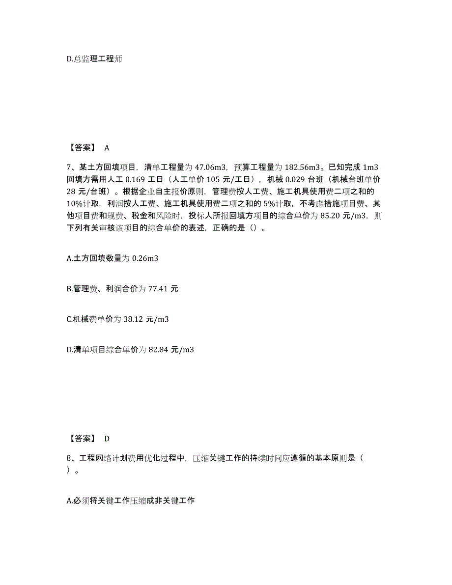 2024年度安徽省监理工程师之土木建筑目标控制模考模拟试题(全优)_第4页