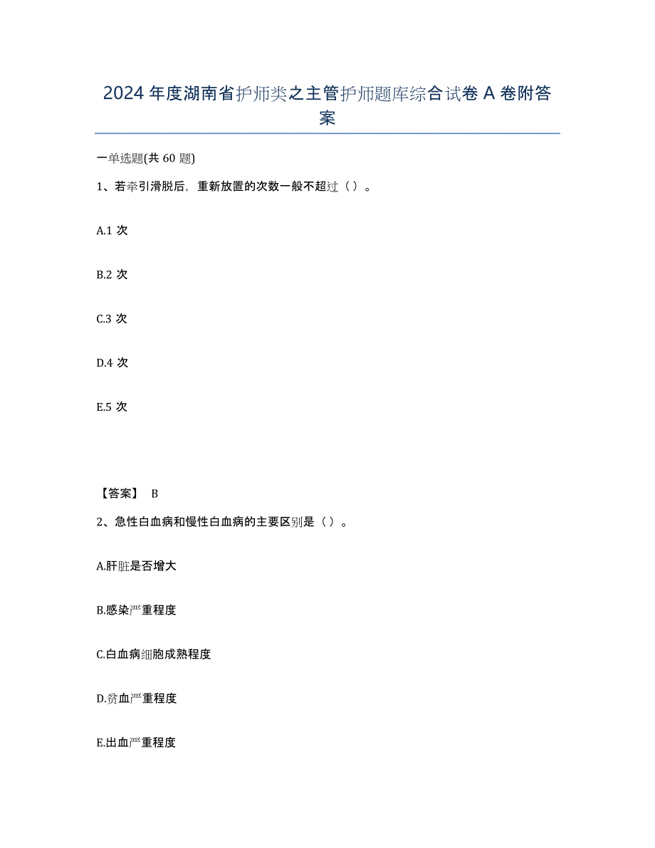 2024年度湖南省护师类之主管护师题库综合试卷A卷附答案_第1页