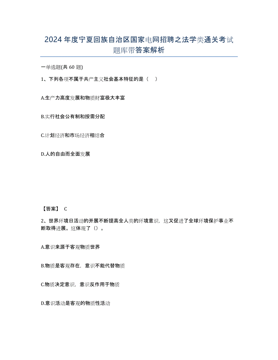 2024年度宁夏回族自治区国家电网招聘之法学类通关考试题库带答案解析_第1页