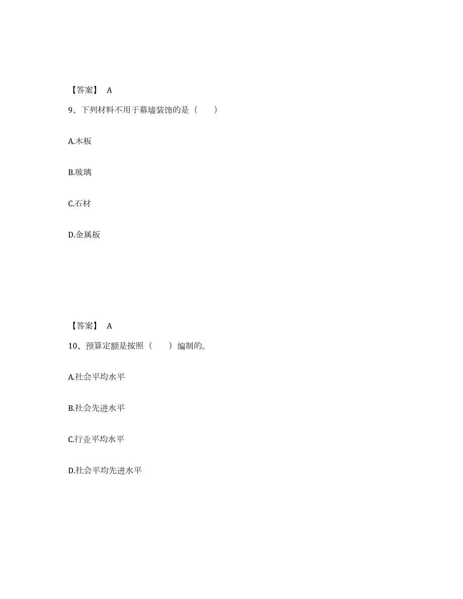 2024年度陕西省二级造价工程师之土建建设工程计量与计价实务提升训练试卷B卷附答案_第5页