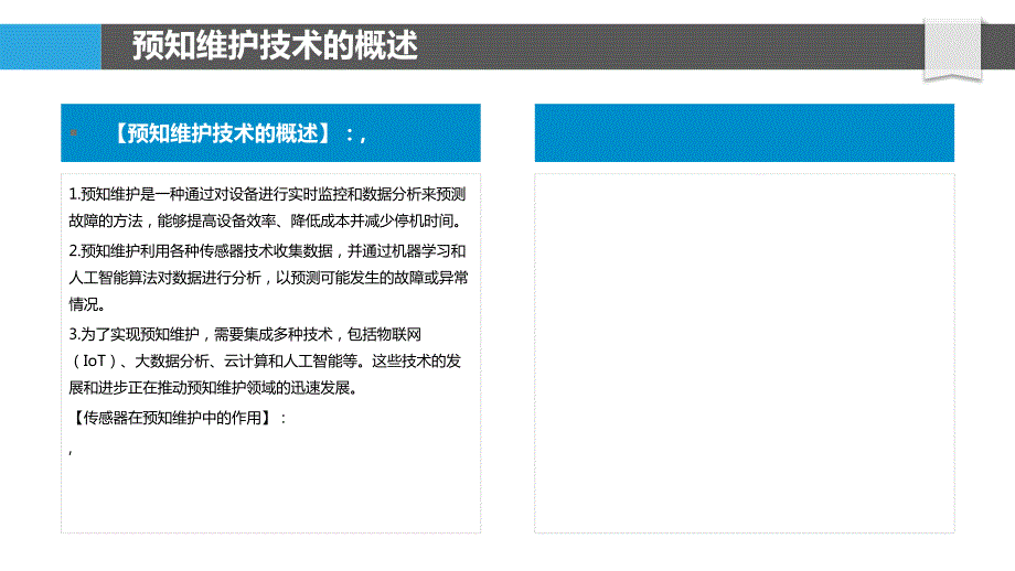 先进传感器技术及其在预知维护中的作用_第4页