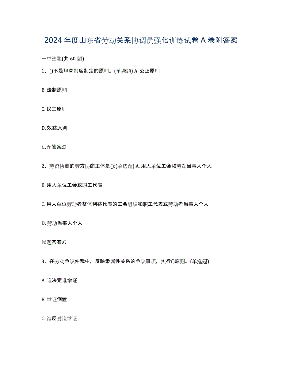 2024年度山东省劳动关系协调员强化训练试卷A卷附答案_第1页