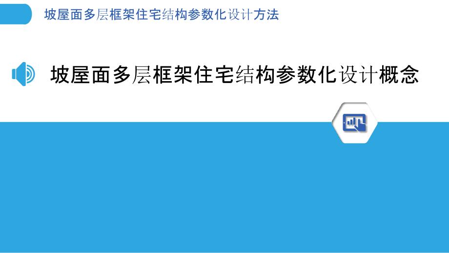 坡屋面多层框架住宅结构参数化设计方法_第3页