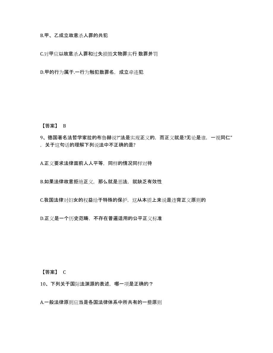 2024年度黑龙江省法律职业资格之法律职业客观题一综合练习试卷B卷附答案_第5页