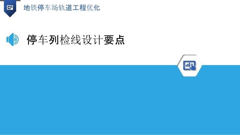 地铁停车场轨道工程优化_第5页