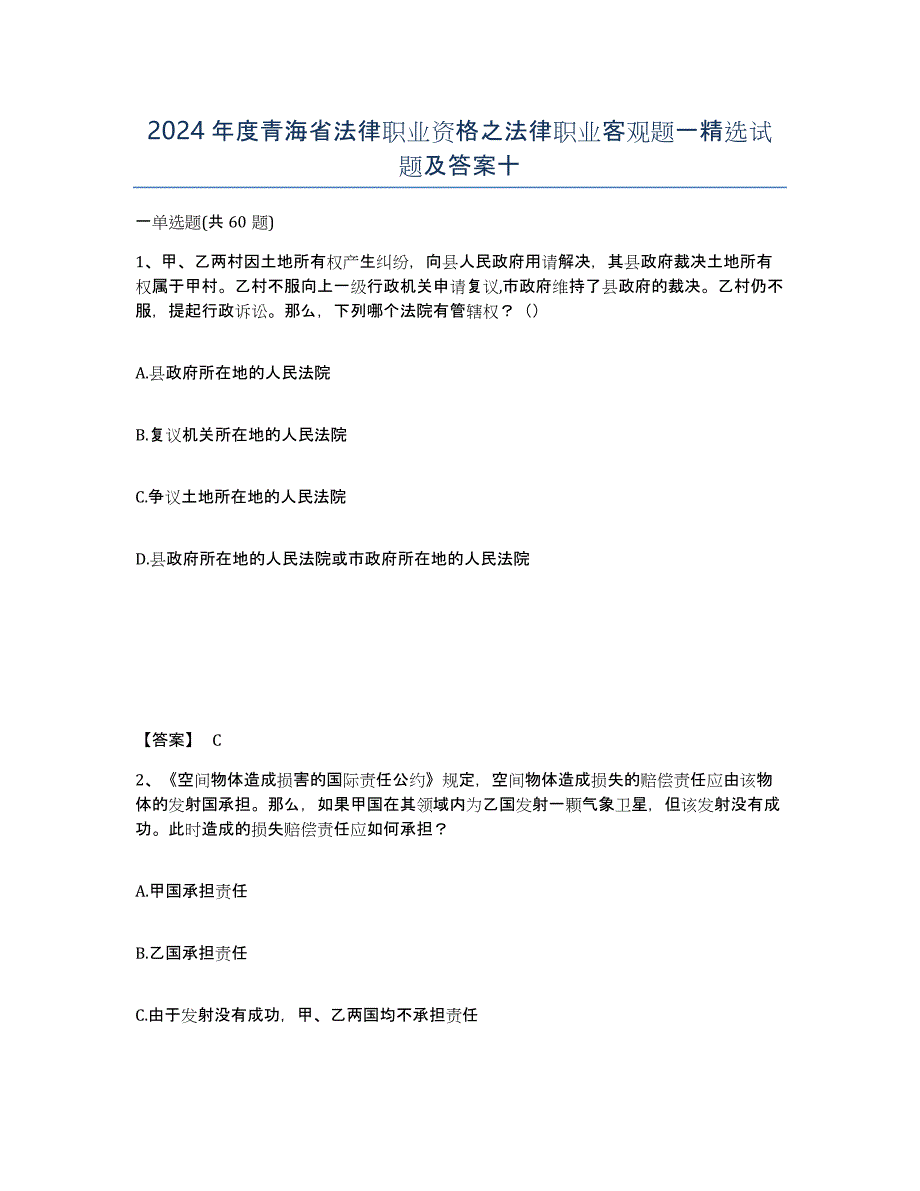 2024年度青海省法律职业资格之法律职业客观题一试题及答案十_第1页