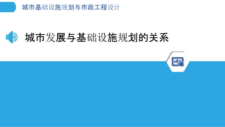 城市基础设施规划与市政工程设计_第3页