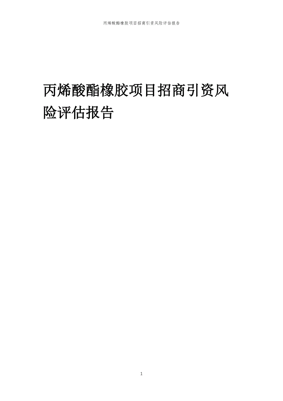 丙烯酸酯橡胶项目招商引资风险评估报告_第1页