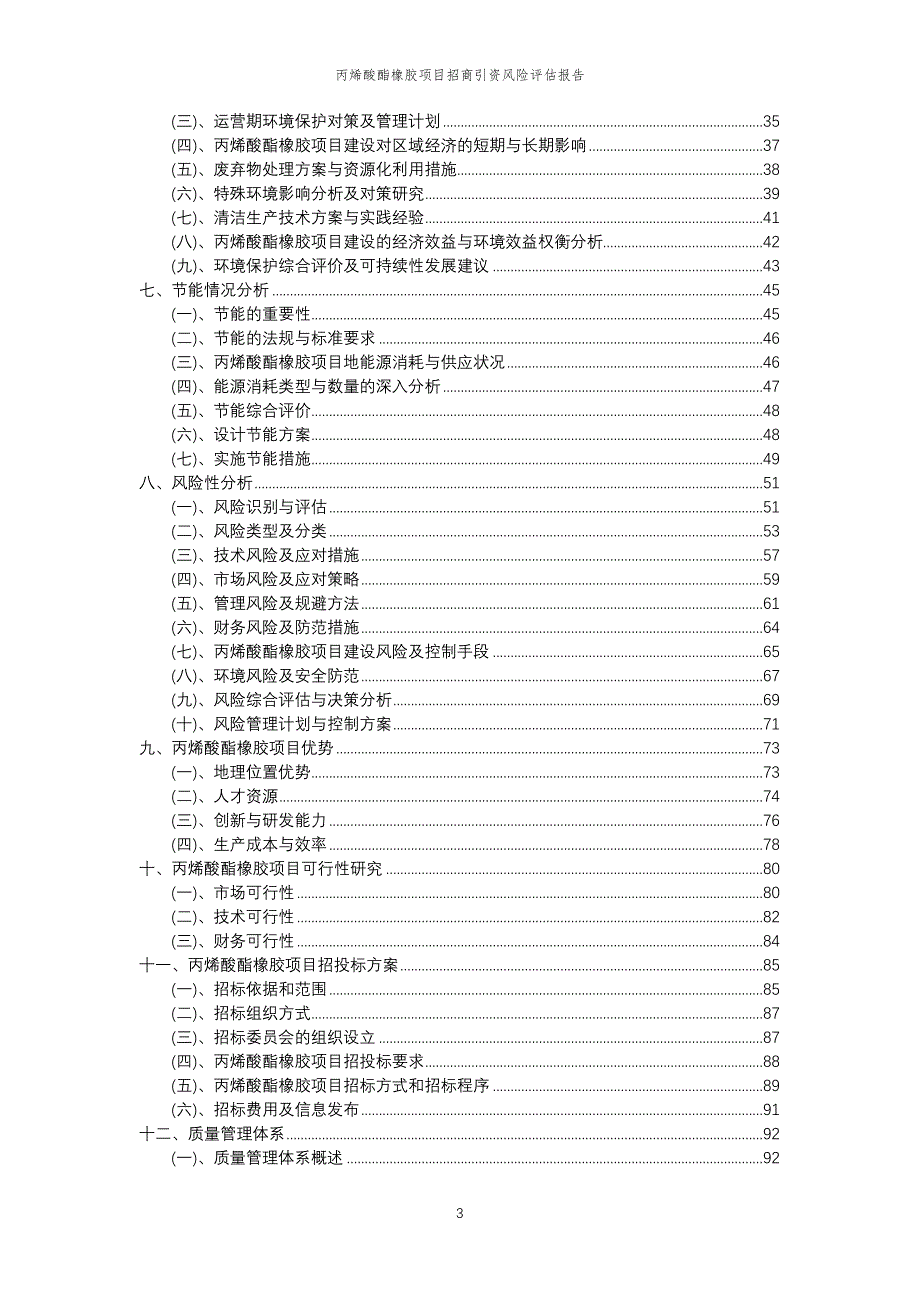 丙烯酸酯橡胶项目招商引资风险评估报告_第3页