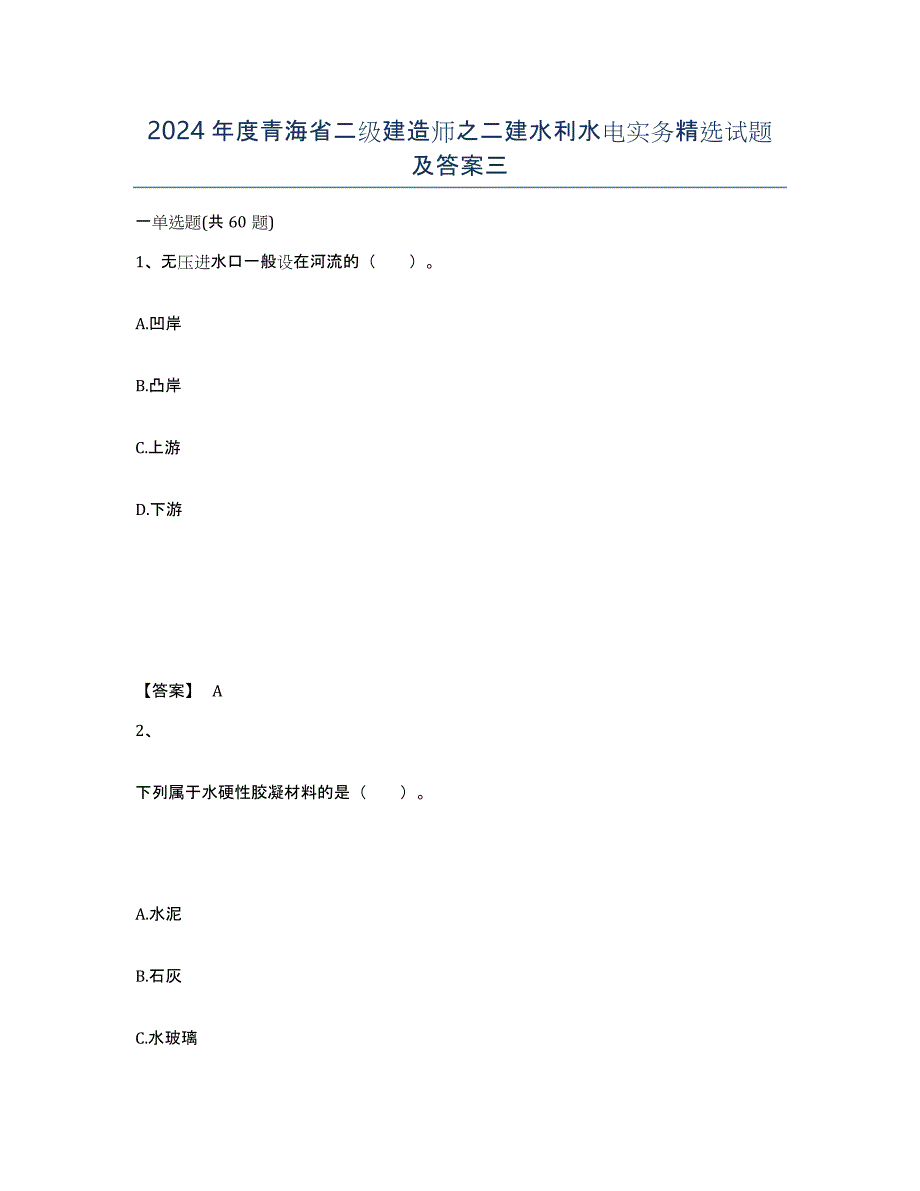 2024年度青海省二级建造师之二建水利水电实务试题及答案三_第1页