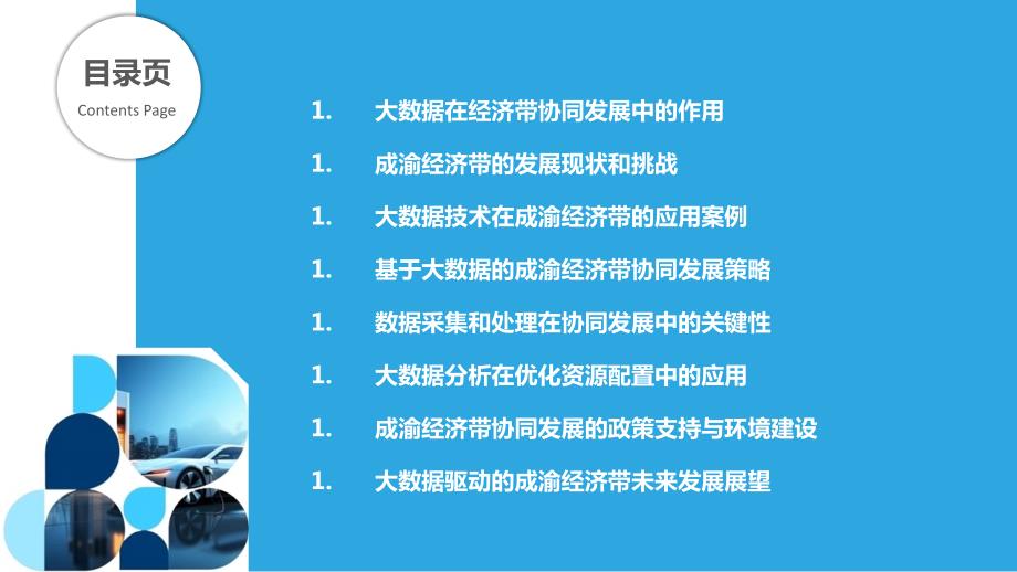 基于大数据的成渝经济带协同发展研究_第2页