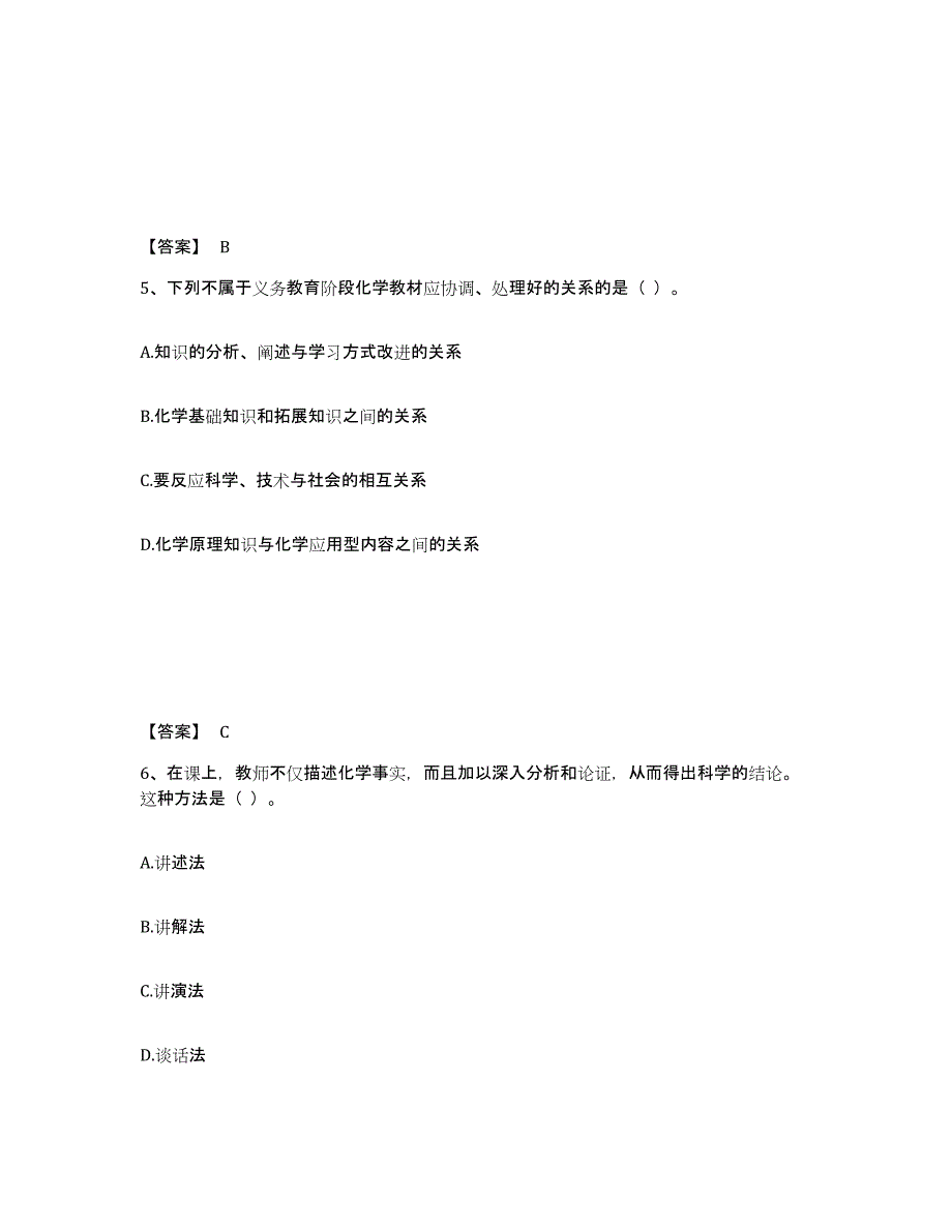 2024年度黑龙江省教师资格之中学化学学科知识与教学能力基础试题库和答案要点_第3页