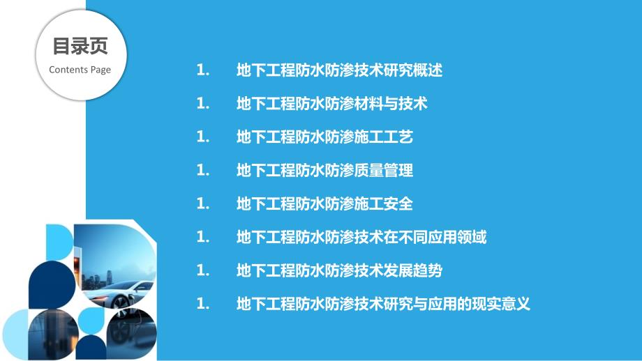 地下工程防水防渗技术研究与应用_第2页