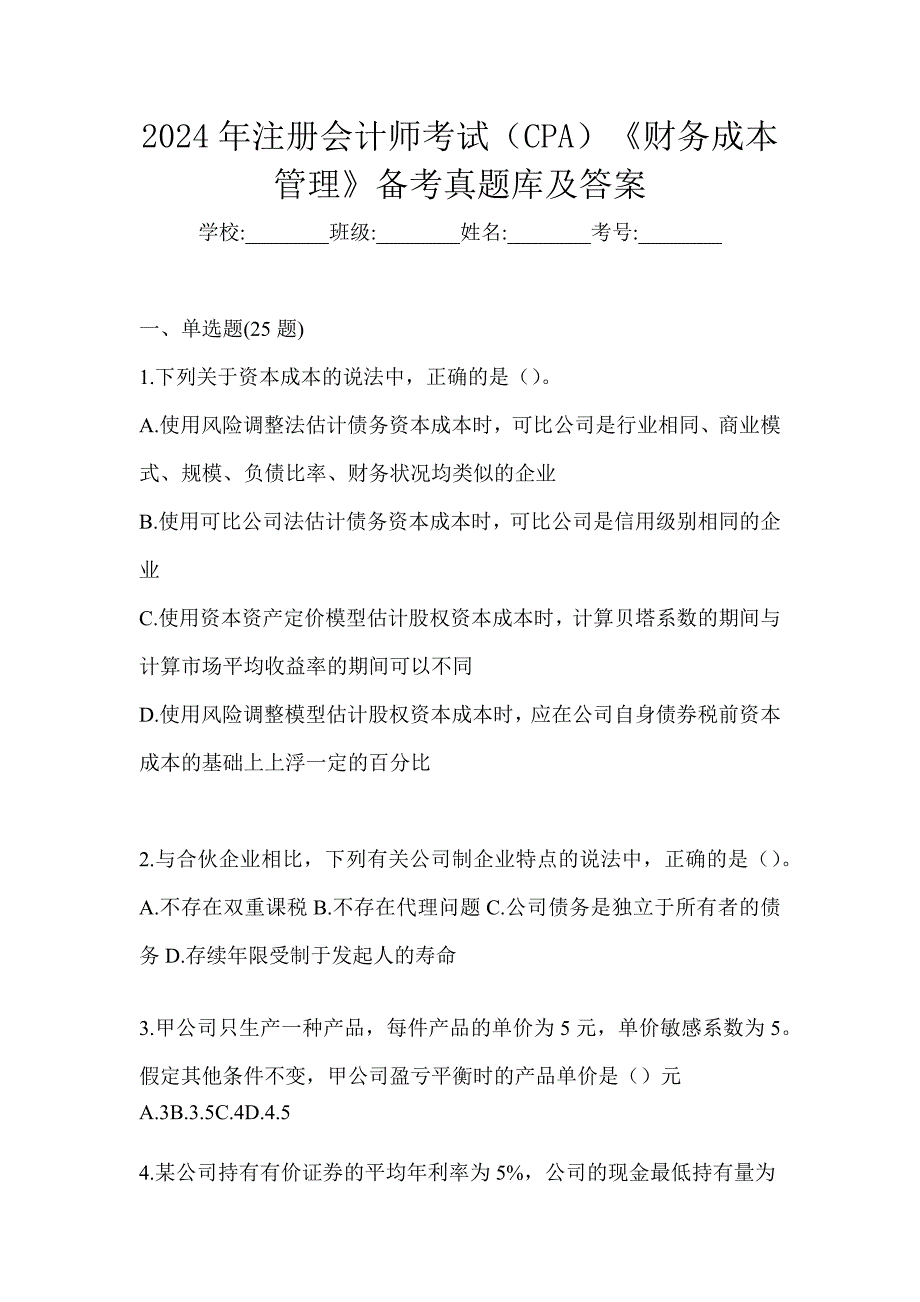 2024年注册会计师考试（CPA）《财务成本管理》备考真题库及答案_第1页