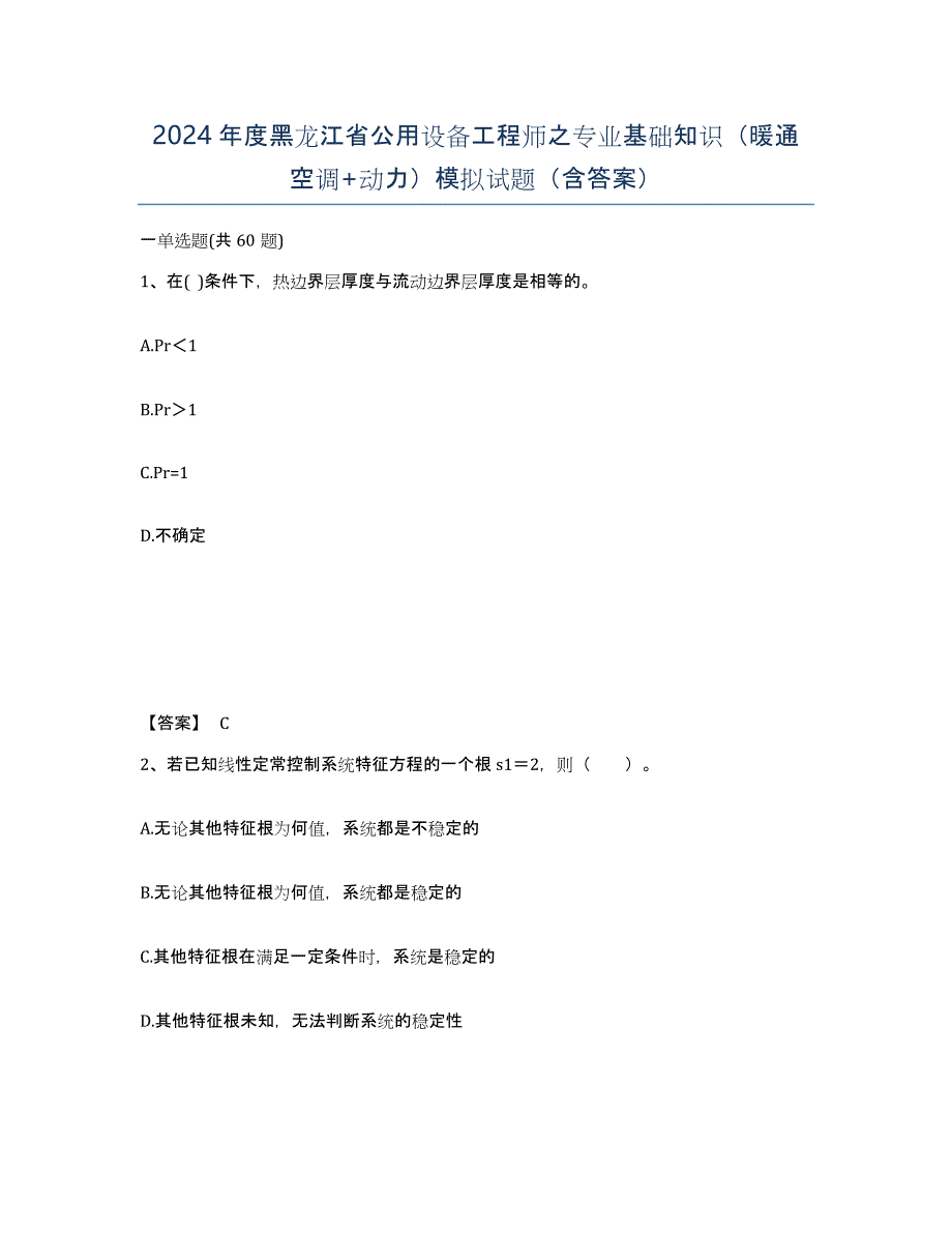 2024年度黑龙江省公用设备工程师之专业基础知识（暖通空调+动力）模拟试题（含答案）_第1页