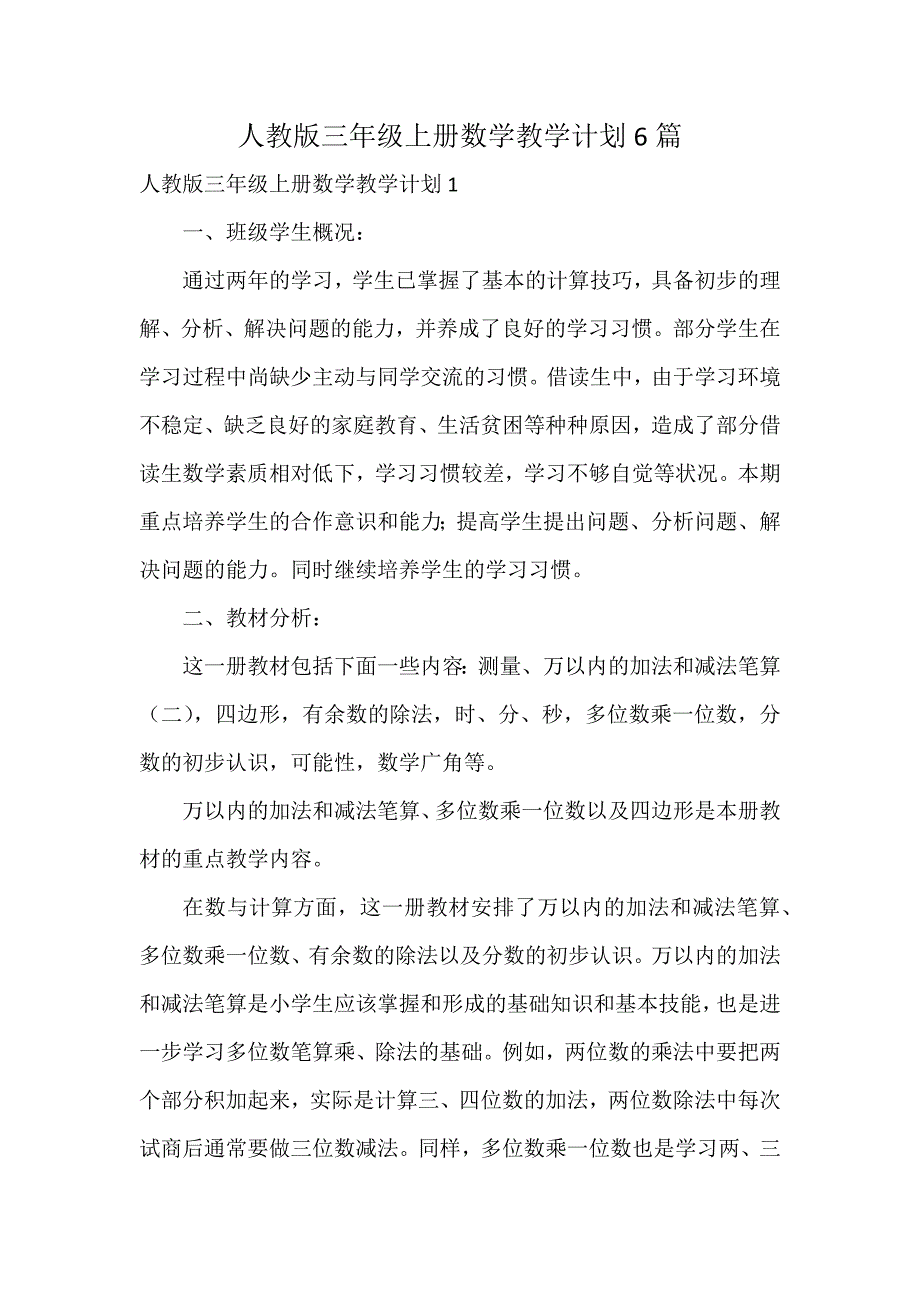 人教版三年级上册数学教学计划6篇_第1页