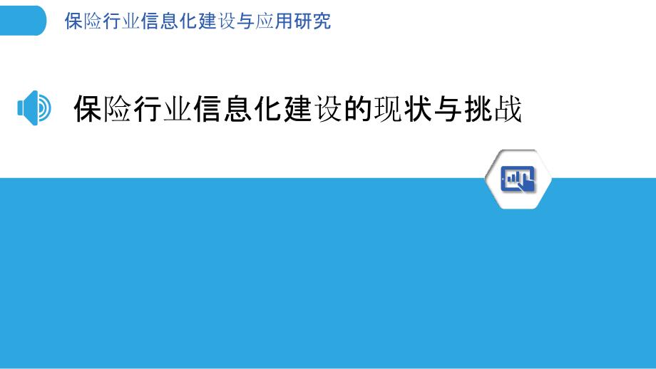 保险行业信息化建设与应用研究_第3页